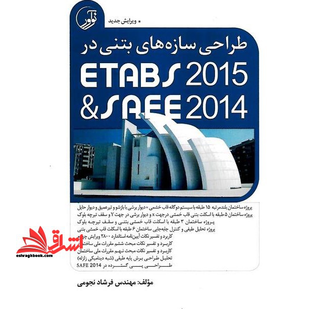 طراحی سازه های بتنی در ETABS ۲۰۱۵&SAFE ۲۰۱۴