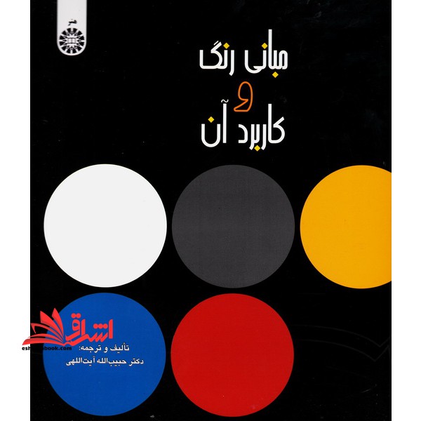 مبانی رنگ و کاربرد آن