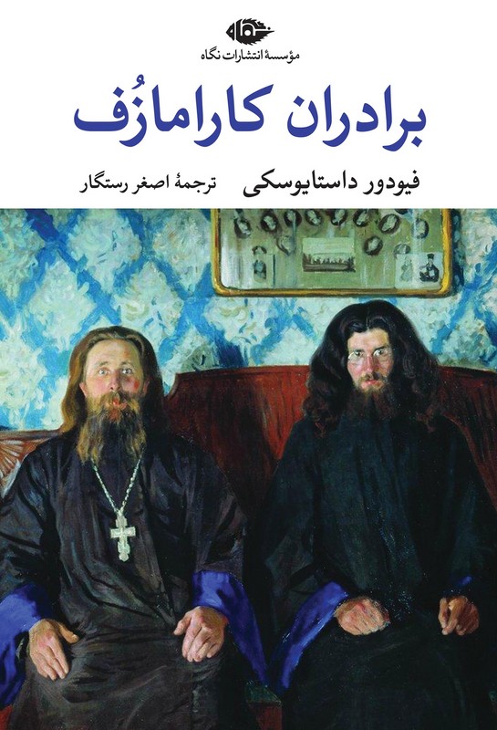 کتاب برادران کارامازوف دوره ۲ جلدی