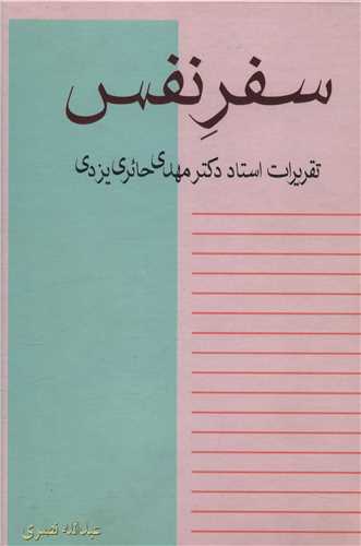 کتاب سفر نفس
