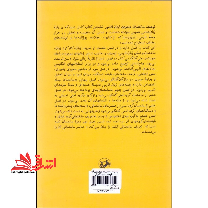 توصیف ساختمان دستوری زبان فارسی بر بنیاد یک نظریه عمومی زبان