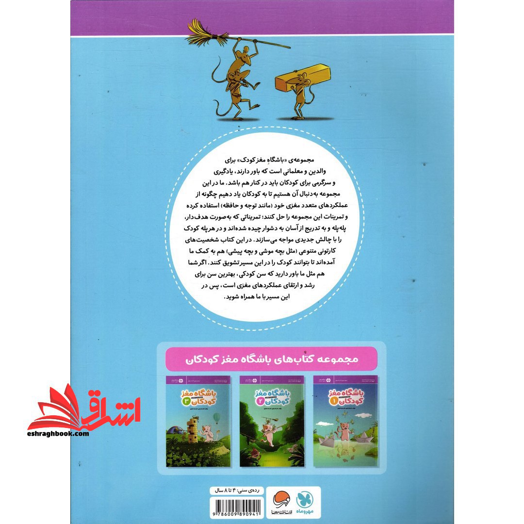 باشگاه مغز کودکان ۲ (آموزش،تمرین،سرگرمی (باشگاه مغز)