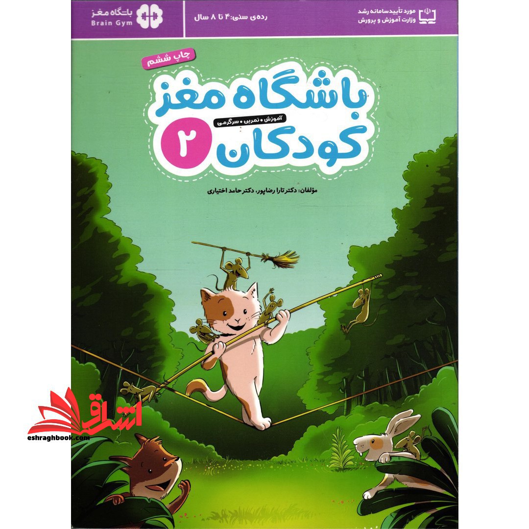 باشگاه مغز کودکان ۲ (آموزش،تمرین،سرگرمی (باشگاه مغز)