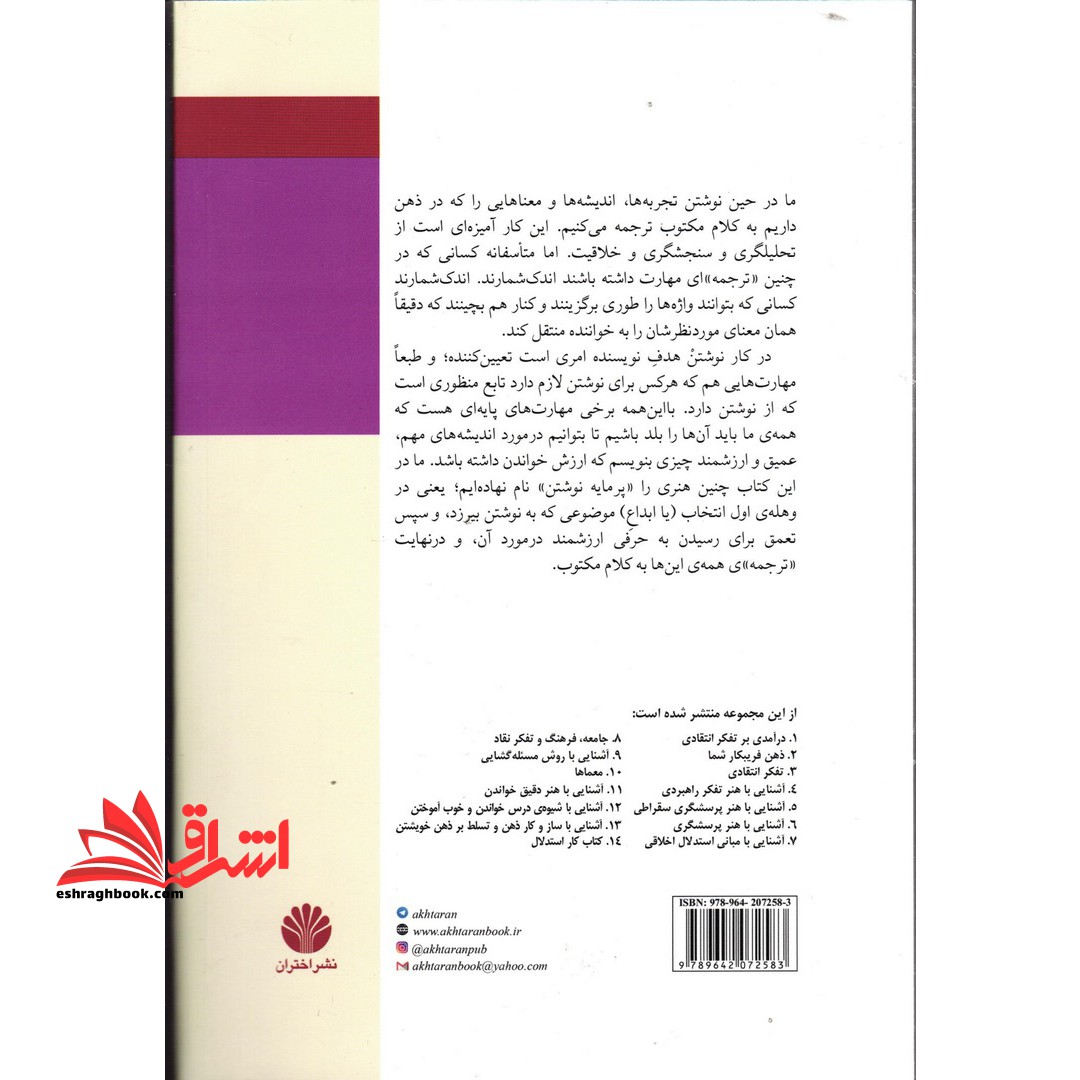 آشنایی با هنر پرمایه نوشتن (بر اساس مفاهیم و اصول تفکر انتقادی) مجموعه ی تفکر نقاد - ۱۵