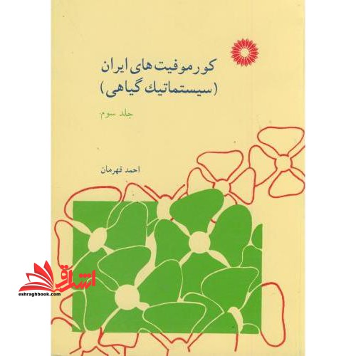 کورموفیت های ایران (سیستماتیک گروهی) جلد ۳ سوم