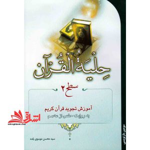 حلیه القرآن سطح ۲ (آموزش تجوید قرآن)