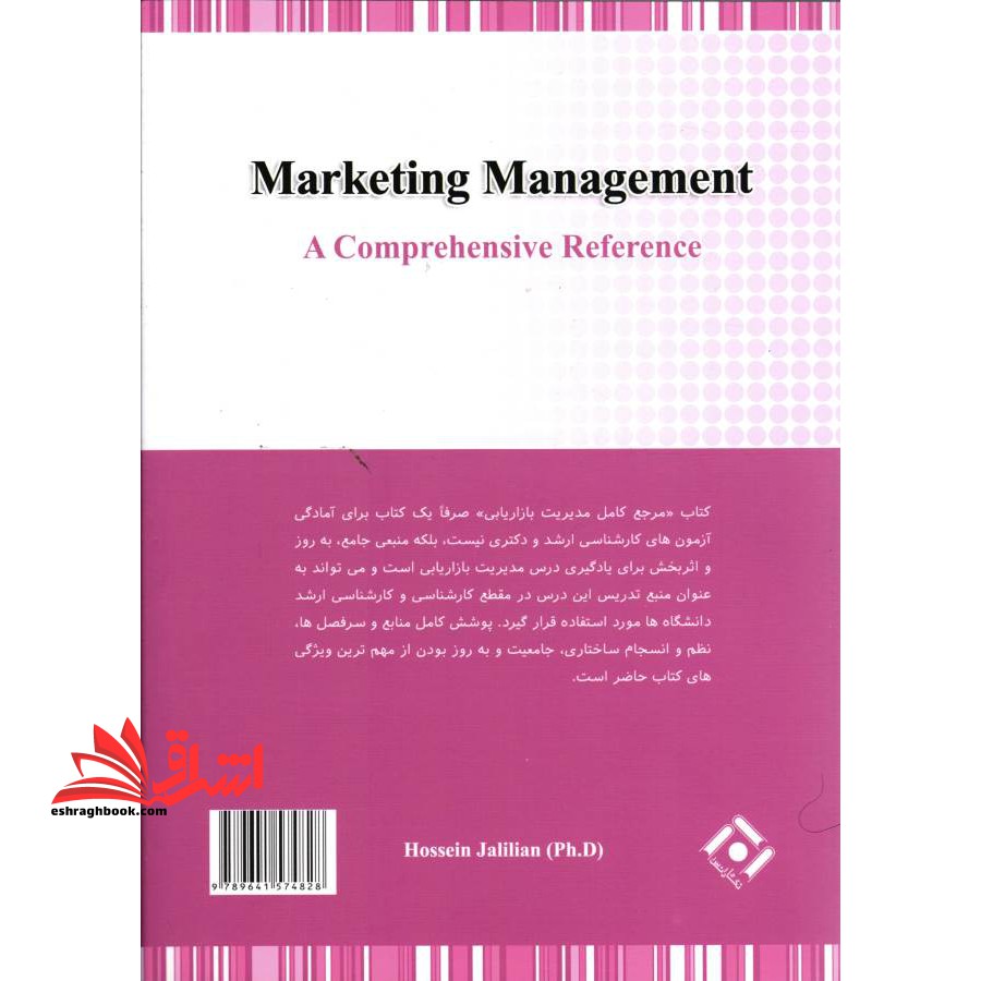مرجع کامل مدیریت بازاریابی (ویژه آزمون های کارشناسی ارشد و دکتری)