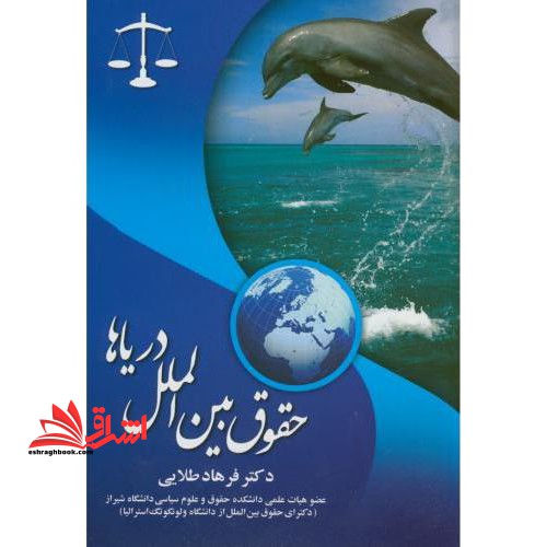 حقوق بین الملل دریاها