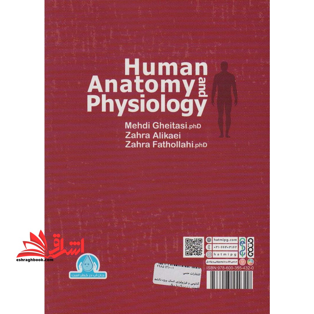 آناتومی فیزیولوژی و انسان