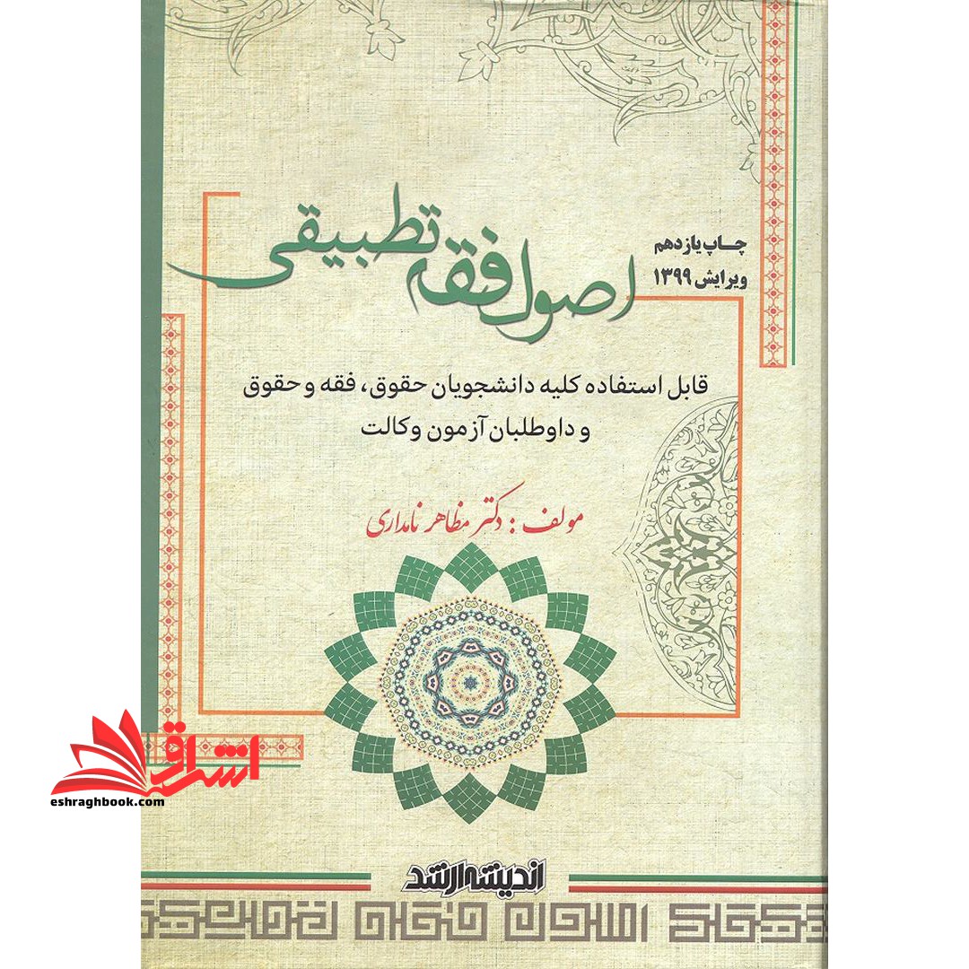 اصول فقه تطبیقی ویرایش ۱۴۰۱