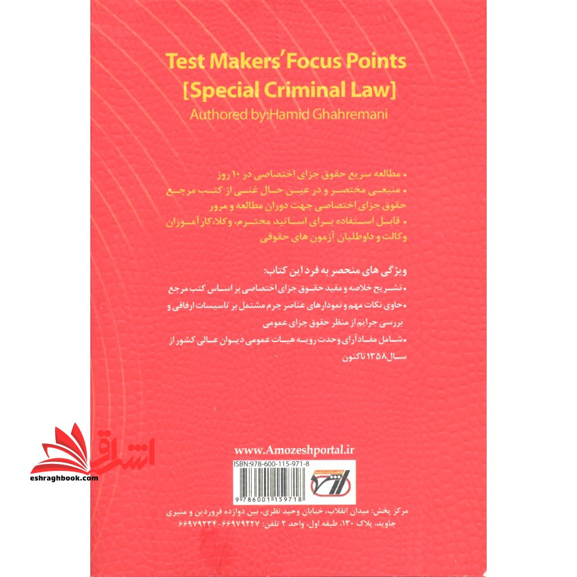 حقوق جزای اختصاصی تمرکز طراح