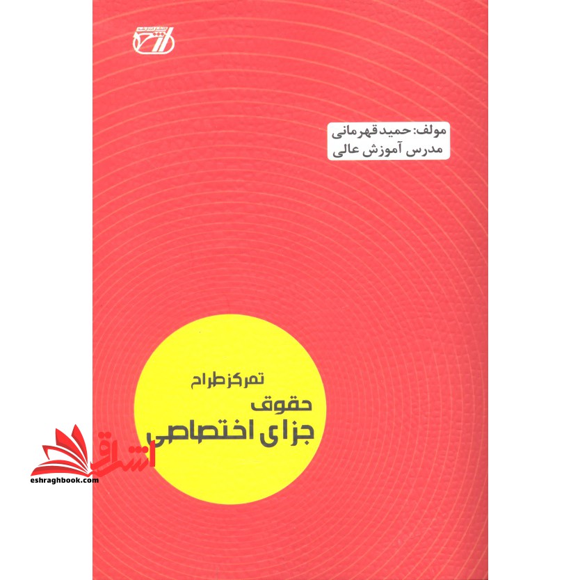 حقوق جزای اختصاصی تمرکز طراح