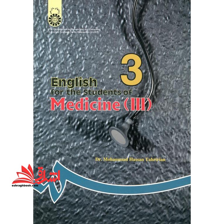 انگلیسی برای دانشجویان رشته پزشکی ۳ English for the students of medicine III  کد ۲۰۹