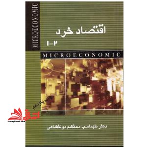 کتاب درسی در اقتصاد خرد ۱ و ۲
