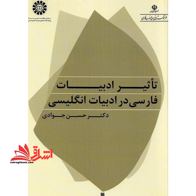 تاثیر ادبیات فارسی در ادبیات انگلیسی کد ۲۰۰۸