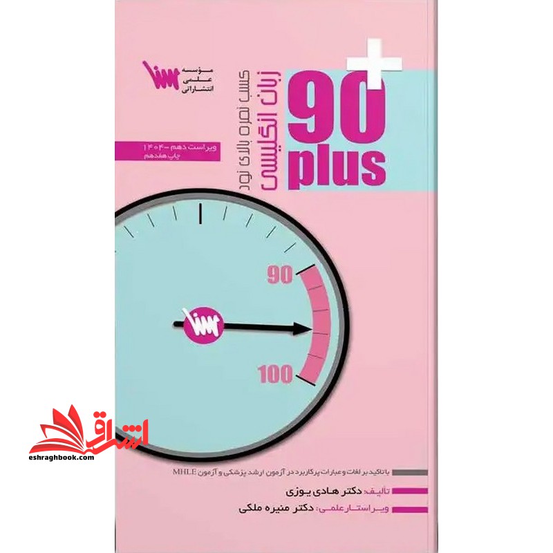 زبان انگلیسی کسب نمره بالای نود ۹۰ plus mhle  ۹۰+ نود پلاس ویراست ۱۰