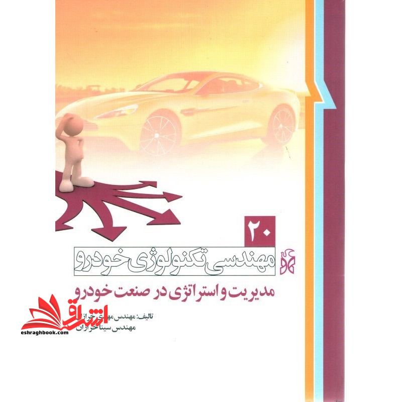 مهندسی تکنولوژی خودرو (جلد ۲۰ مدیریت و استراتژی در صنعت خودرو)