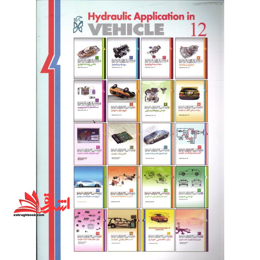 مهندسی تکنولوژی خودرو (جلد ۱۲ کاربرد هیدرولیک در خودرو)