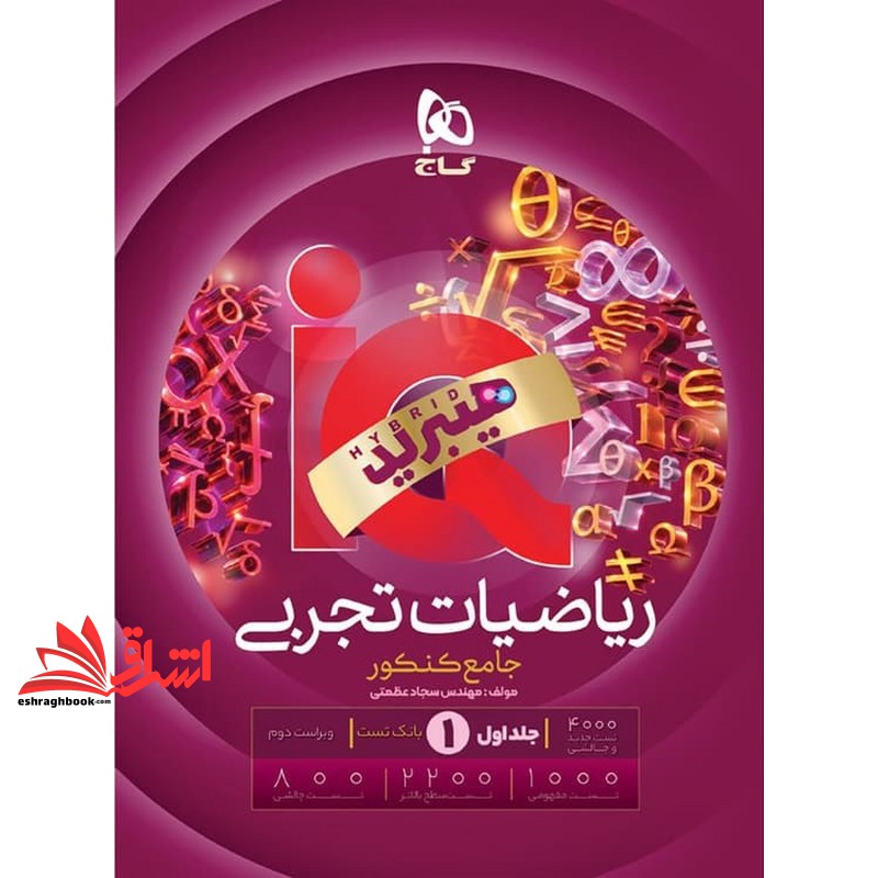 کتاب IQ ریاضیات تجربی جامع (دهم+یازدهم+دوازدهم) ویژه کنکور ۱۴۰۵ IQ ویرایش جدید جلد اول هیبرید +درسنامه ریاضیات تجربی جامع از سری کتاب های هیبریدی هدیه رایگان