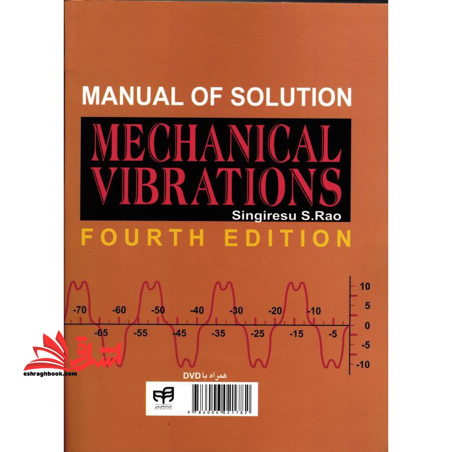 تشریح کامل مسائل ارتعاشات مکانیکی سینگیریسیو اس. رائو جلد اول (ویراست چهارم) همراه با DVD