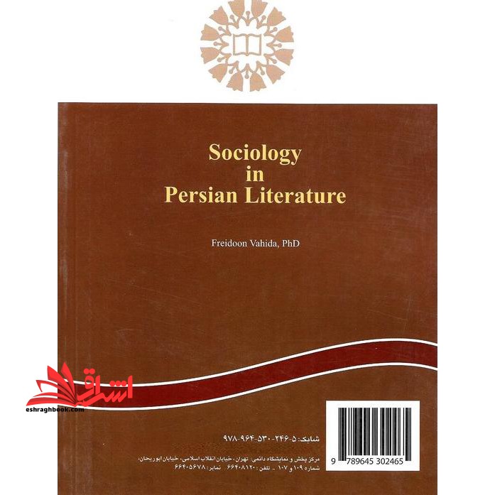 جامعه شناسی در ادبیات فارسی (با اصلاحات)