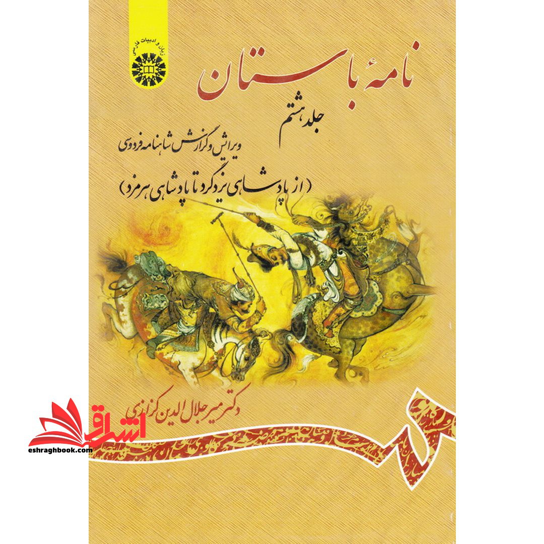 نامه باستان (جلد هشتم: از پادشاهی یزدگرد تا پادشاهی هرمزد) ویرایش و گزارش شاهنامه فردوسی