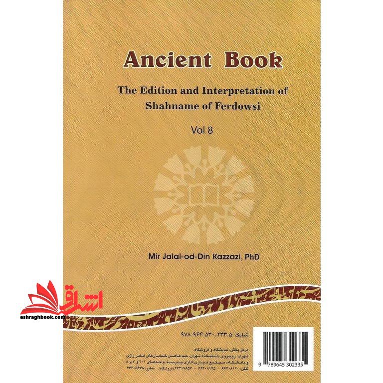 نامه باستان (جلد هشتم: از پادشاهی یزدگرد تا پادشاهی هرمزد) ویرایش و گزارش شاهنامه فردوسی
