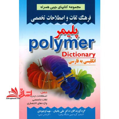 فرهنگ لغات و اصطلاحات تخصصی انگلیسی به فارسی پلیمر