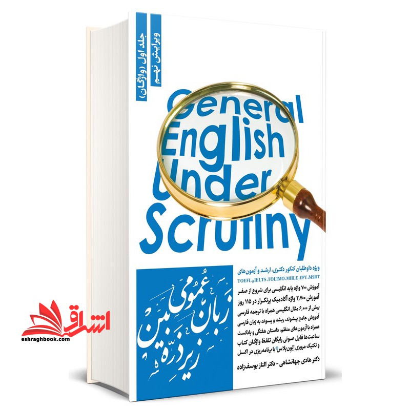 زبان عمومی زیر ذره بین جلد اول ۱ (واژگان) ویرایش نهم