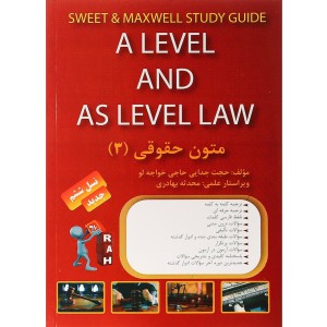 کتاب تحلیلی متون حقوقی ۳ (راه) نسل ششم ویژه دانشجویان حقوق A level and as level law