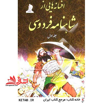 افسانه هایی از شاهنامه فردوسی