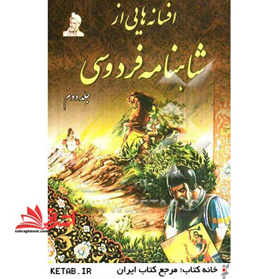 افسانه هایی از شاهنامه فردوسی ۲