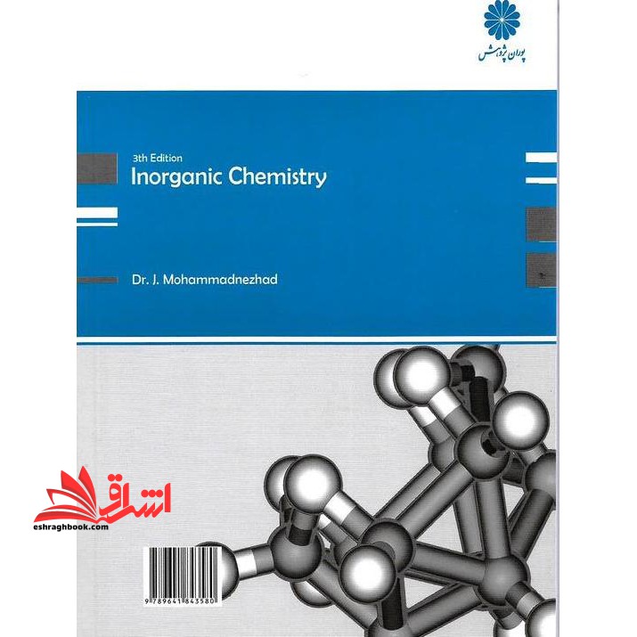 شیمی معدنی جلد اول (شیمی معدنی۱) ارشد دکتری