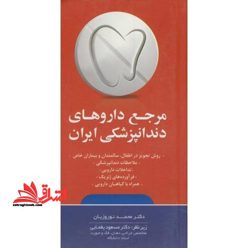 مرجع داروهای دندانپزشکی ایران: روش تجویز در اطفال، سالمندان و بیماران خاص ...