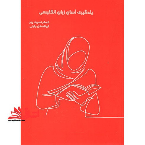 یادگیری آسان زبان انگلیسی