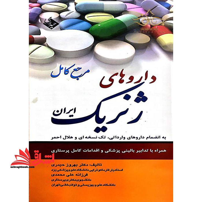 داروهای ژنریک ایران به انضمام داروهای وارداتی و هلال احمر همراه با تدابیر پزشکی و پرستاری