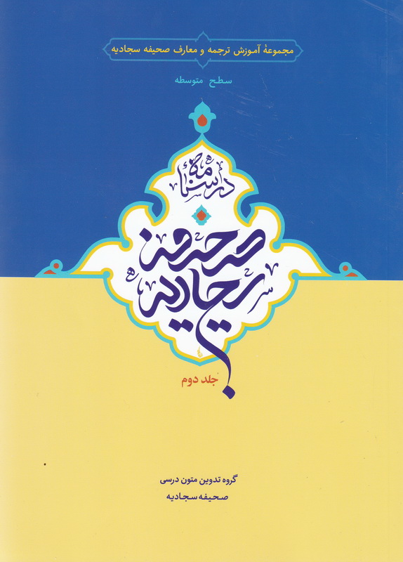 کتاب درسنامه صحیفه سجادیه جلد دوم سطح متوسطه