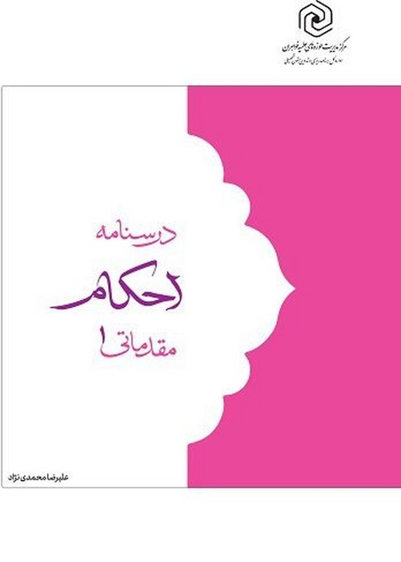 کتاب درسنامه احکام مقدماتی ۱