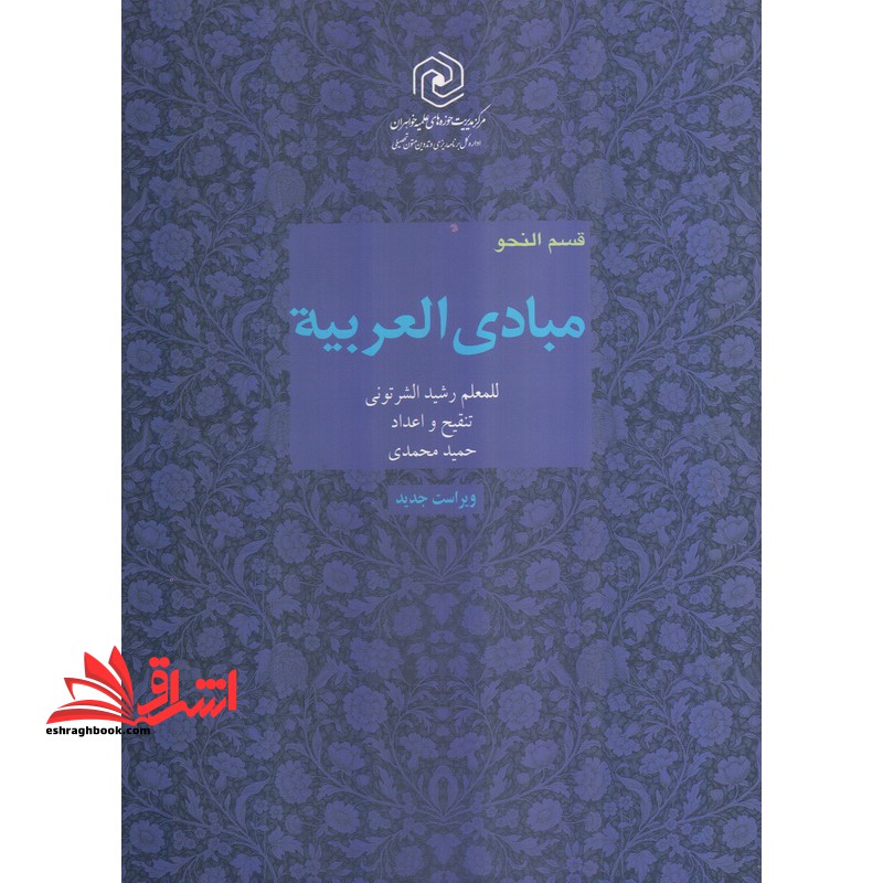مبادی العربیه قسم النحو جلد ۴ (ویراست جدید) حمید محمدی