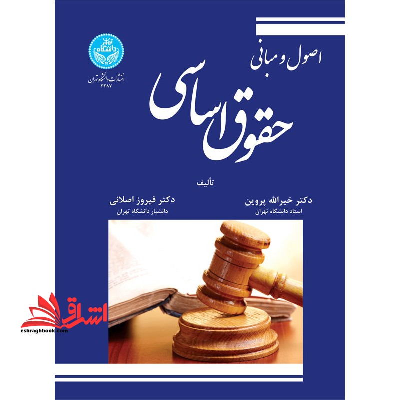 اصول و مبانی حقوق اساسی