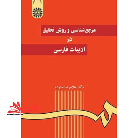 مرجع شناسی و روش تحقیق در ادبیات فارسی کد ۵۹