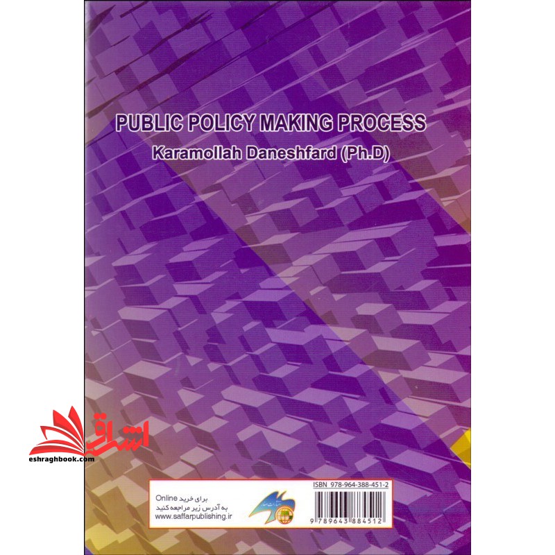 فرآیند خط مشی گذاری عمومی (ویرایش جدید)