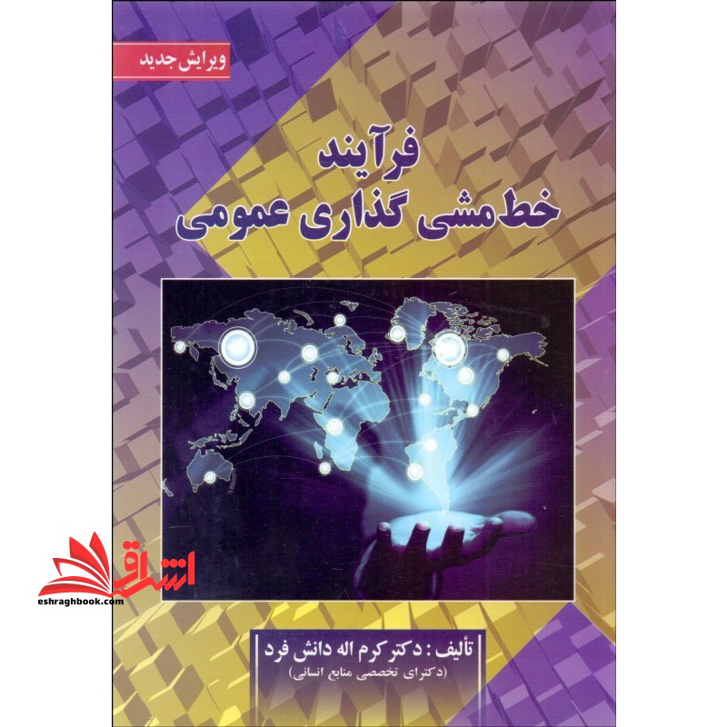 فرآیند خط مشی گذاری عمومی (ویرایش جدید)