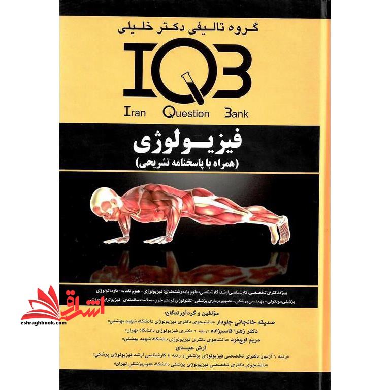 IQB فیزیولوژی (همراه با پاسخ تشریحی)