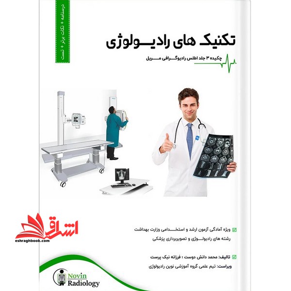 تکنیک های رادیولوژی چکیده ۳جلد اطلس رادیوگرافی مریل