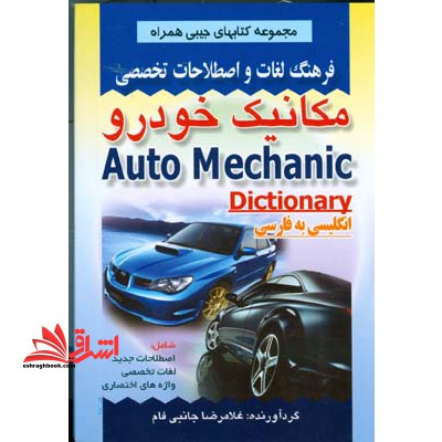 فرهنگ مکانیک خودرو انگلیسی فارسی