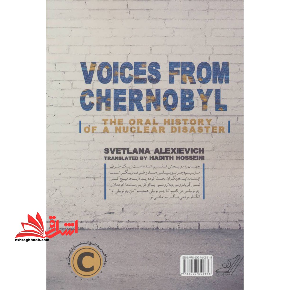 صداهایی از چرنوبیل: تاریخ شفاهی یک فاجعه ی اتمی