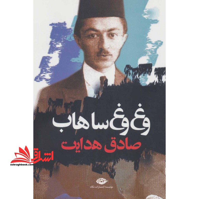 وغ وغ ساهاب