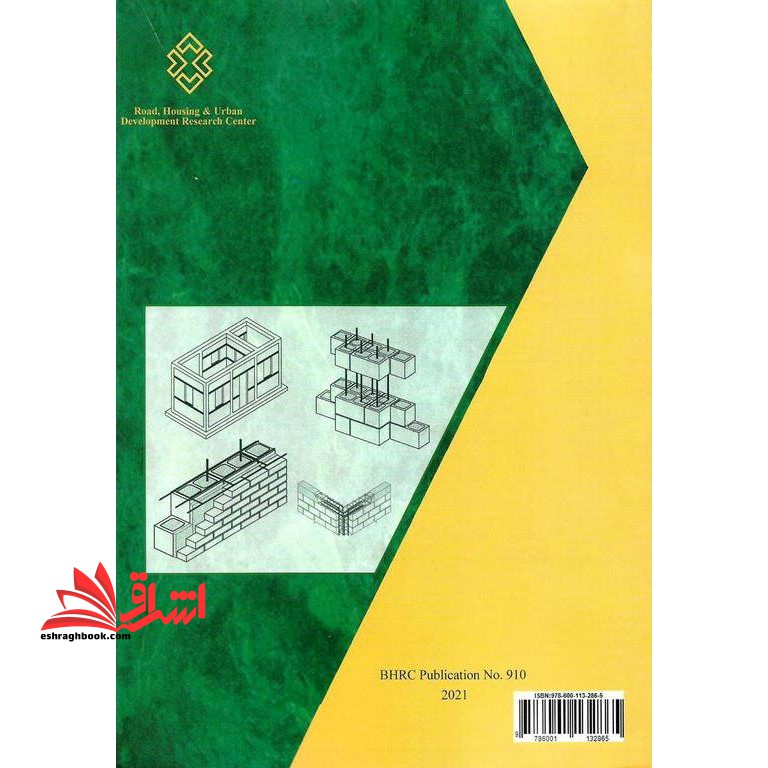 راهنمای مبحث ۸ هشتم مقررات ملی ساختمان ایران طرح و اجرای ساختمان های با مصالح بنایی براساس ویرایش ۹۸ مبحث هشتم