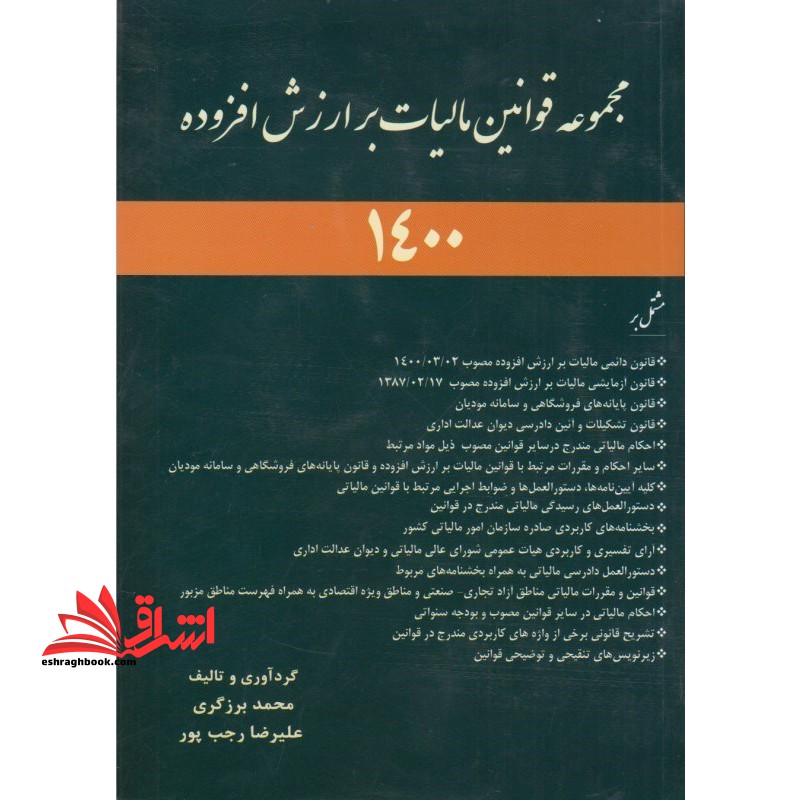 مجموعه قوانین مالیات بر ارزش افزوده۱۴۰۰